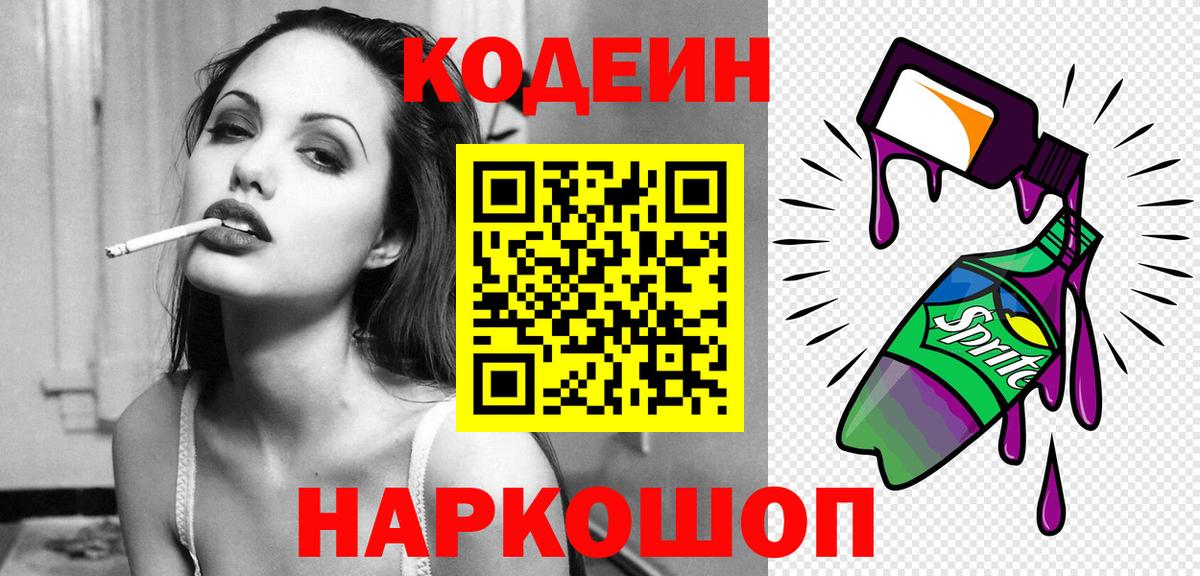 Кодеин Purple Drank Мытищи